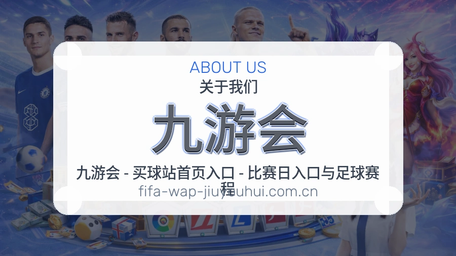 九游会平台简介